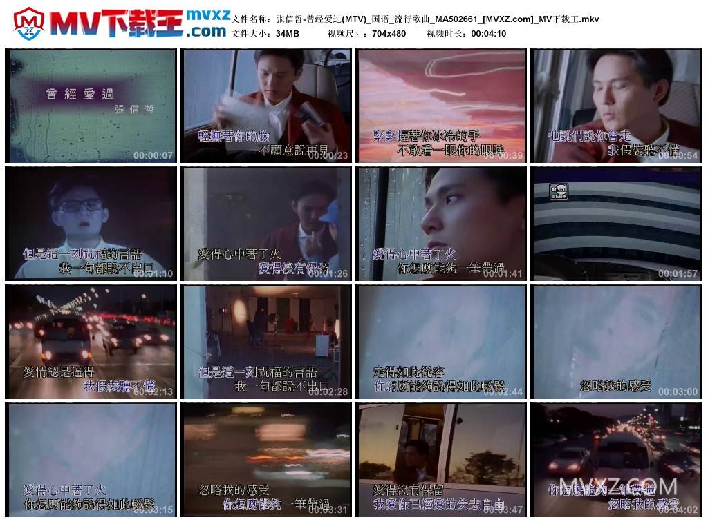 张信哲-曾经爱过(MTV)_国语_流行歌曲_MA502661